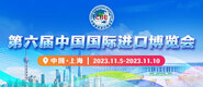 鸡巴亚洲精品视频第六届中国国际进口博览会_fororder_4ed9200e-b2cf-47f8-9f0b-4ef9981078ae